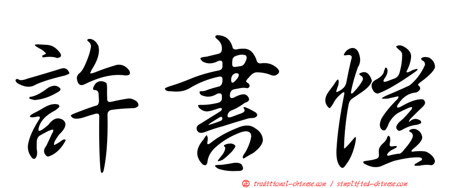 許書愷
