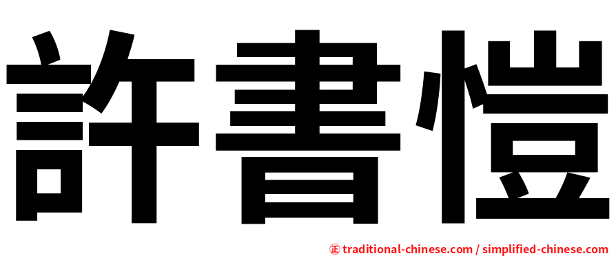 許書愷