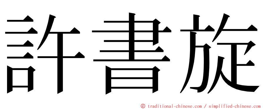許書旋 ming font