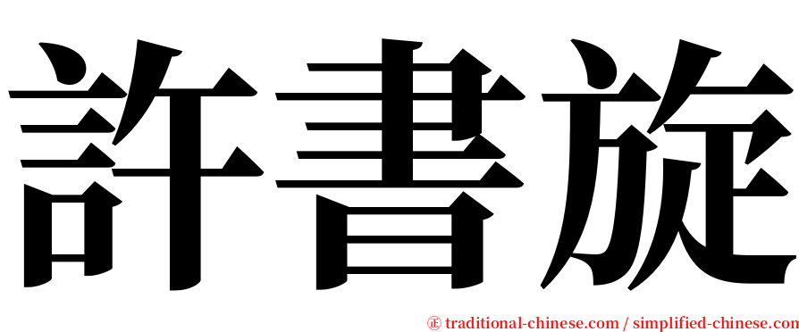 許書旋 serif font