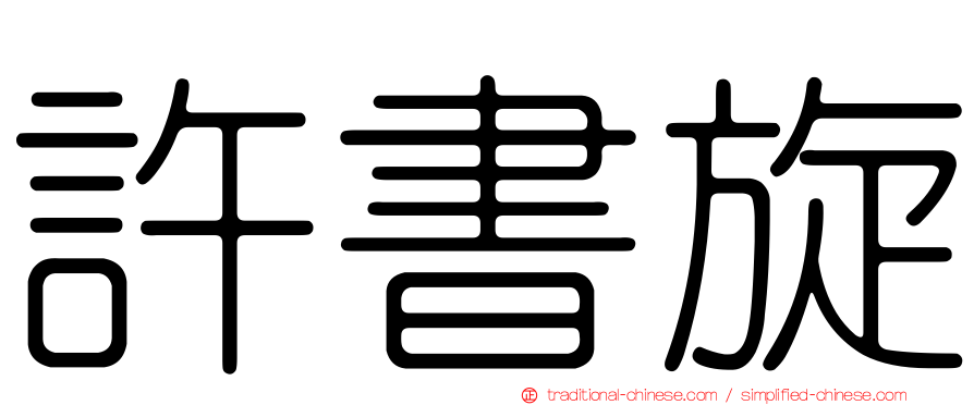 許書旋