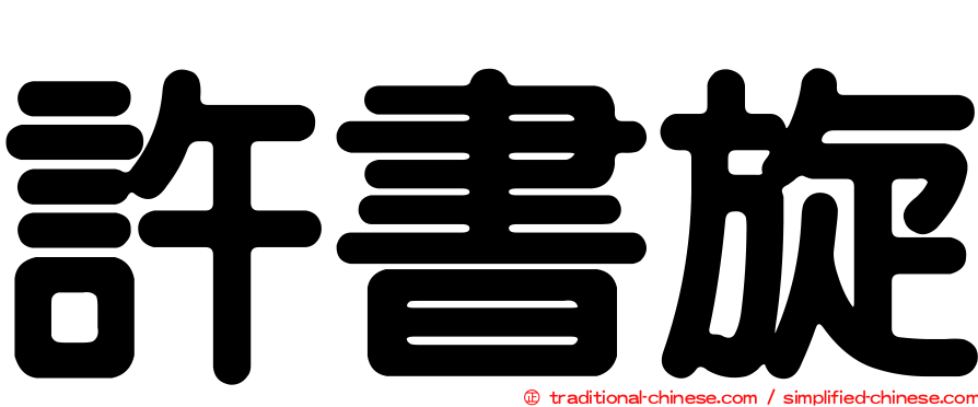 許書旋