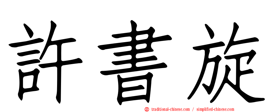 許書旋