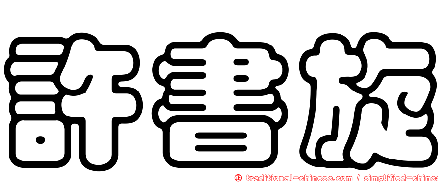 許書旋