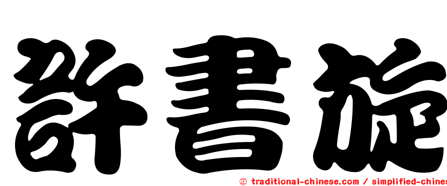 許書旋