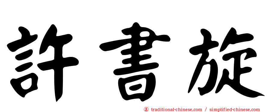 許書旋