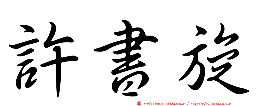 許書旋