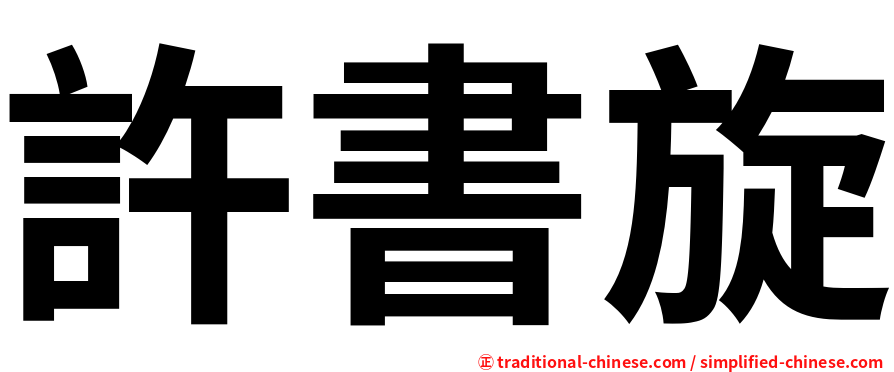 許書旋