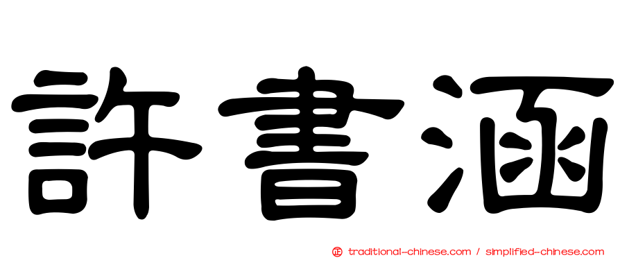 許書涵
