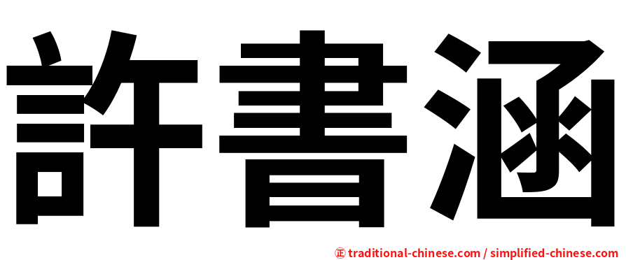 許書涵