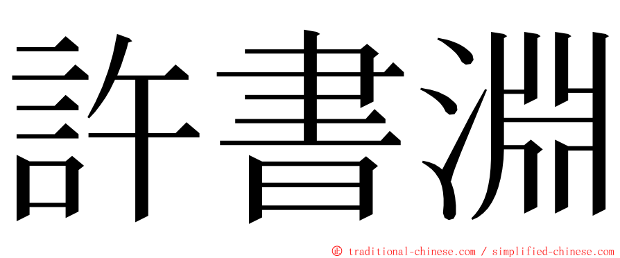 許書淵 ming font