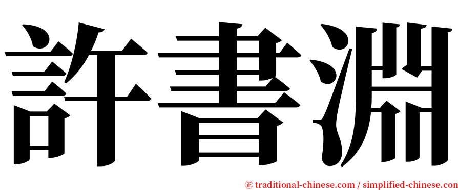 許書淵 serif font