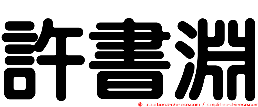 許書淵