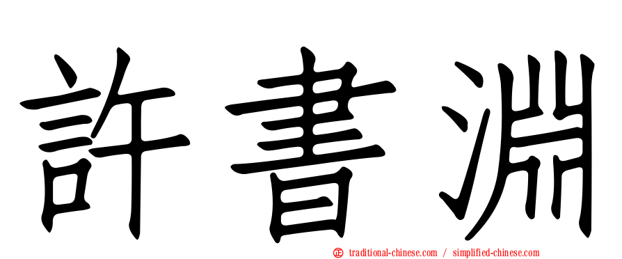 許書淵