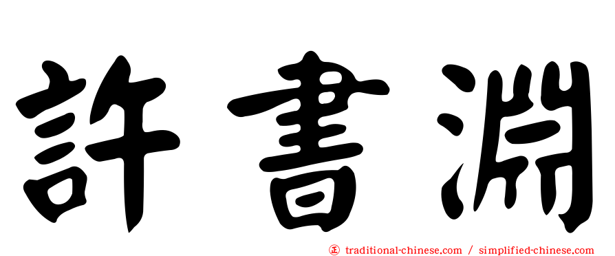 許書淵
