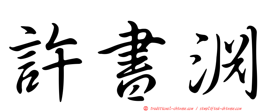 許書淵