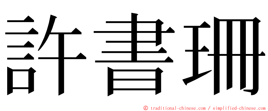 許書珊 ming font