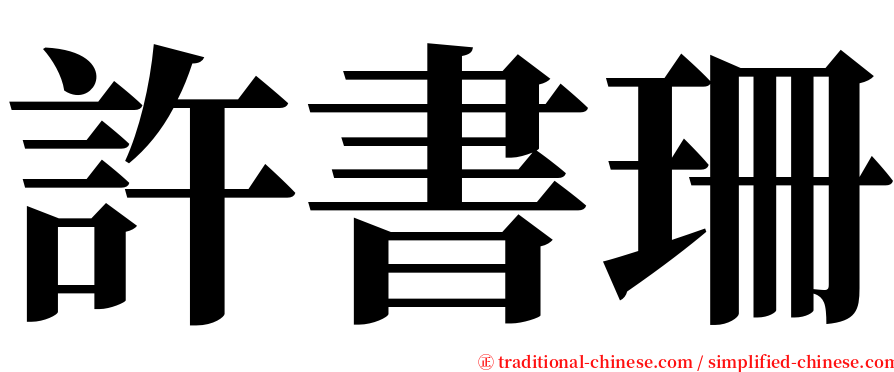 許書珊 serif font