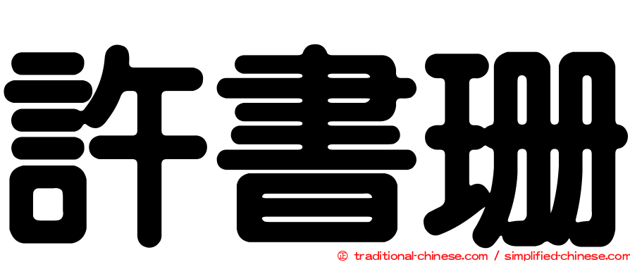 許書珊