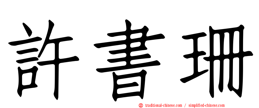 許書珊