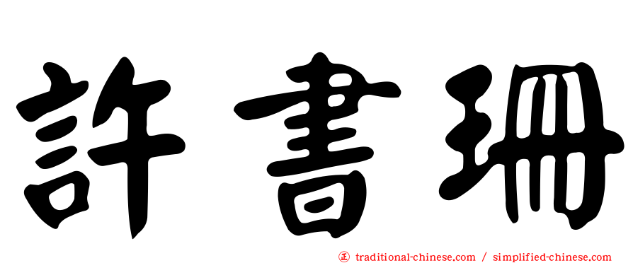 許書珊