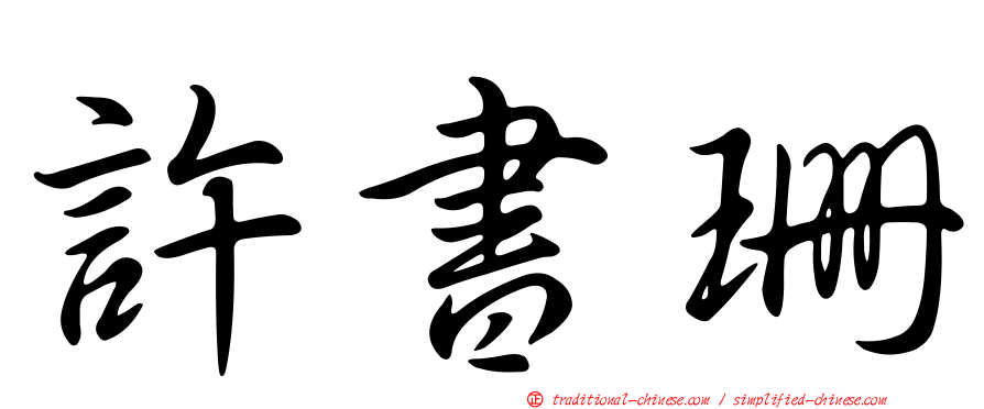 許書珊