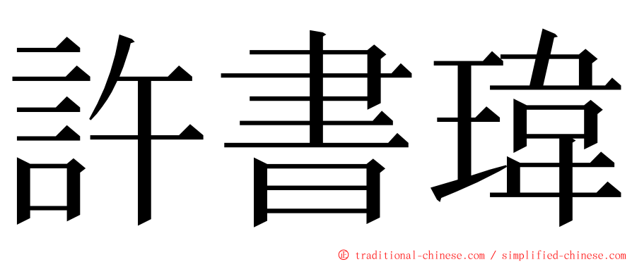 許書瑋 ming font