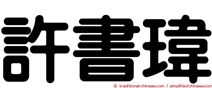 許書瑋