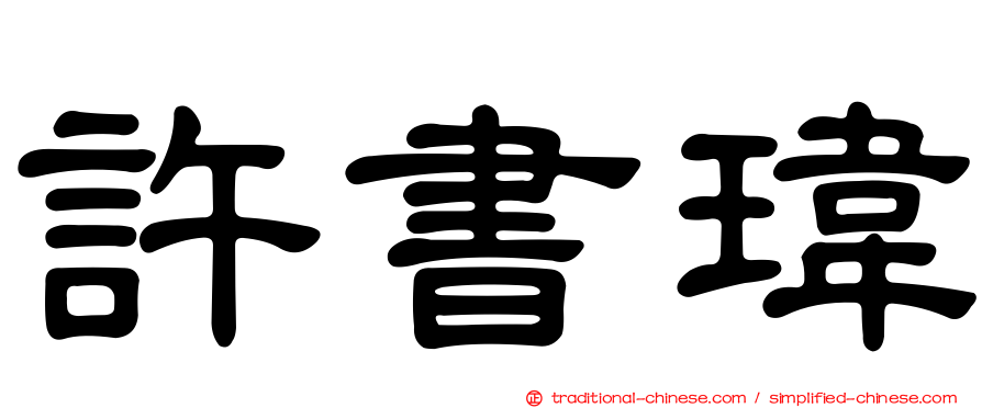 許書瑋