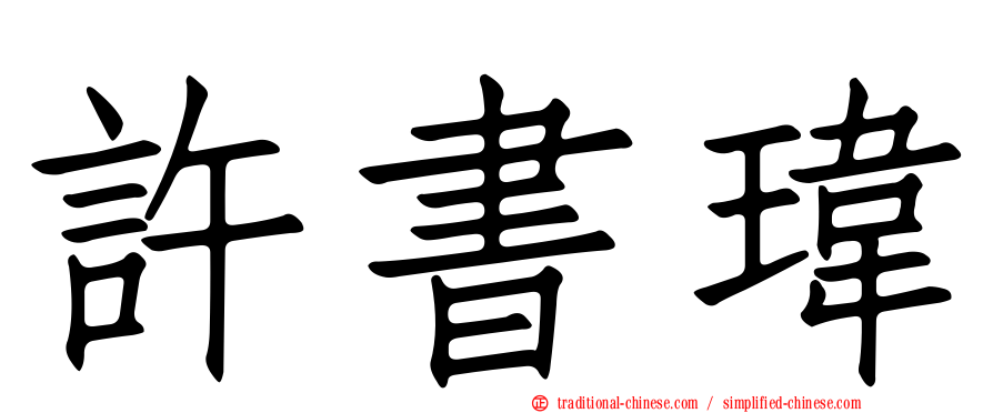 許書瑋