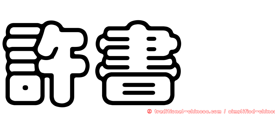 許書瑋
