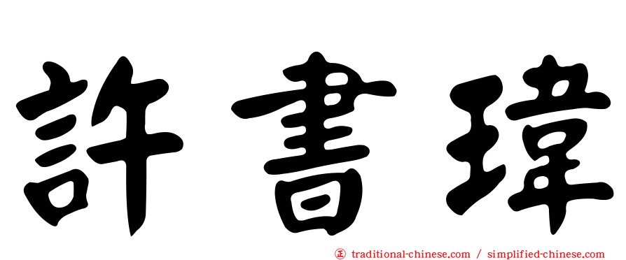 許書瑋