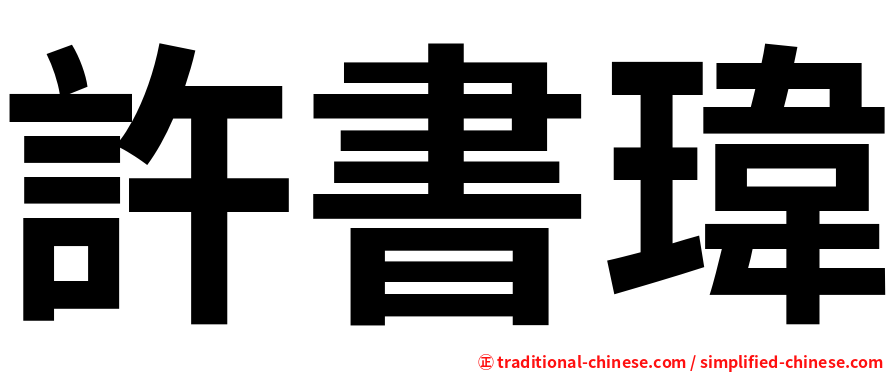 許書瑋