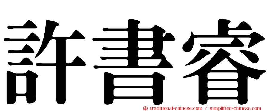 許書睿