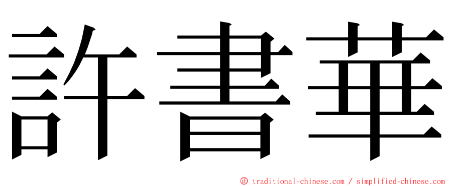 許書華 ming font