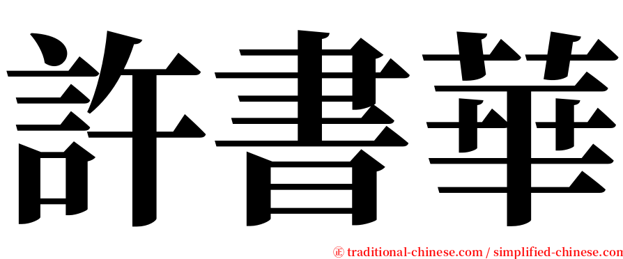 許書華 serif font