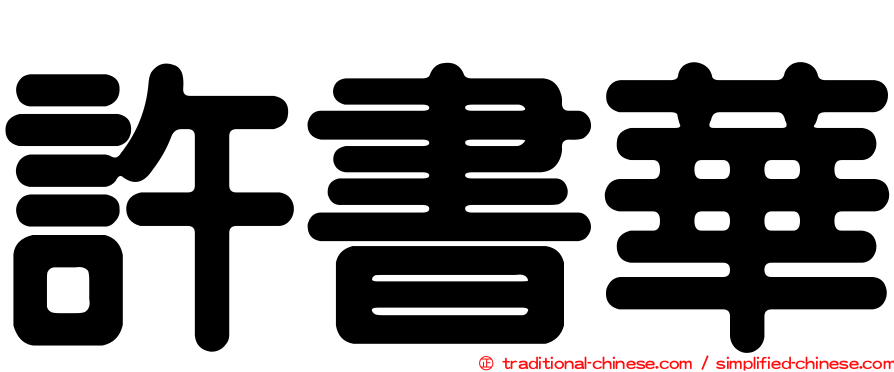 許書華