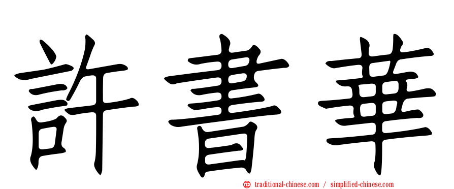 許書華