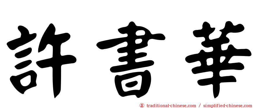 許書華