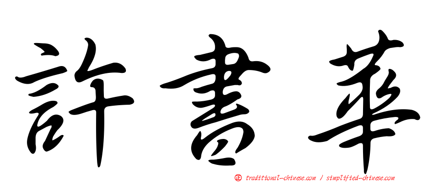 許書華