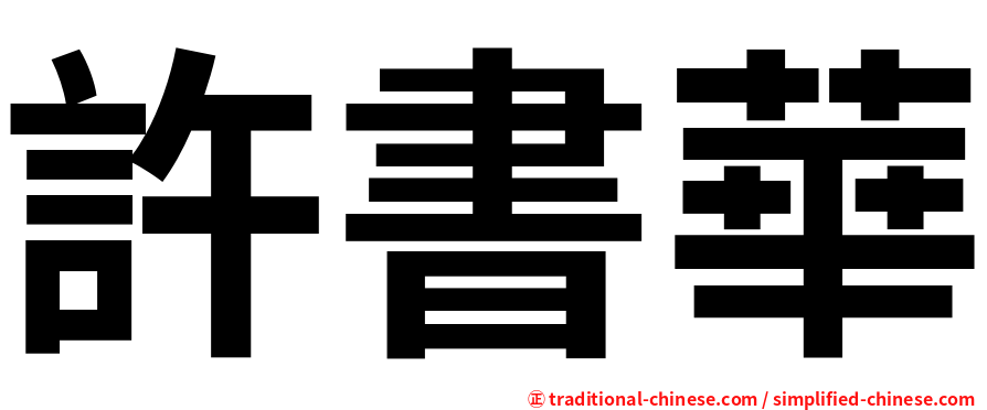 許書華