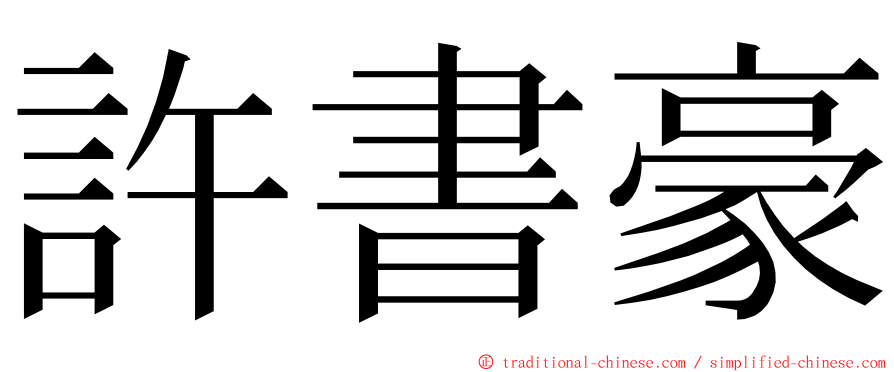 許書豪 ming font