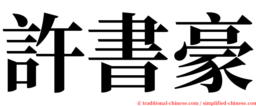 許書豪 serif font