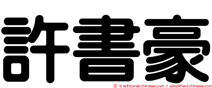 許書豪