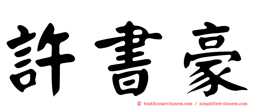 許書豪