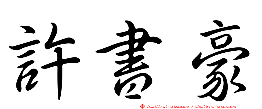許書豪