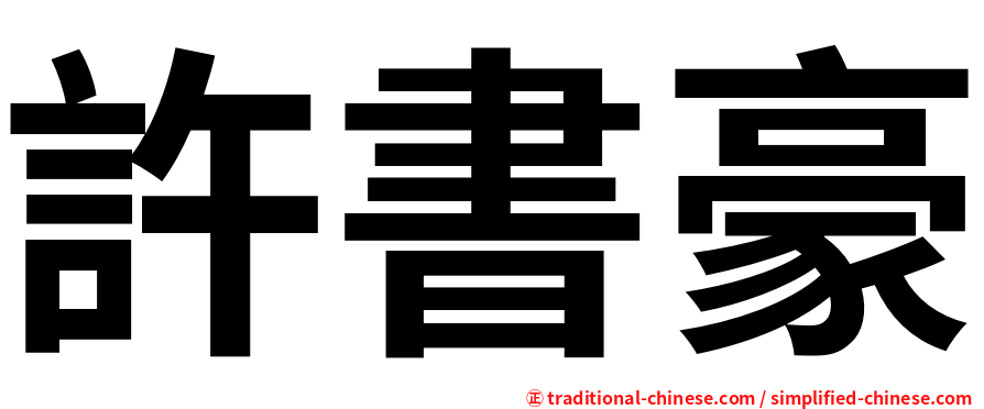 許書豪