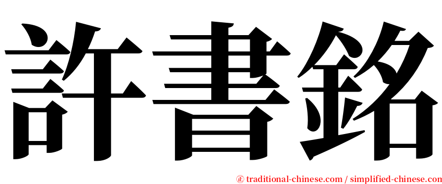 許書銘 serif font