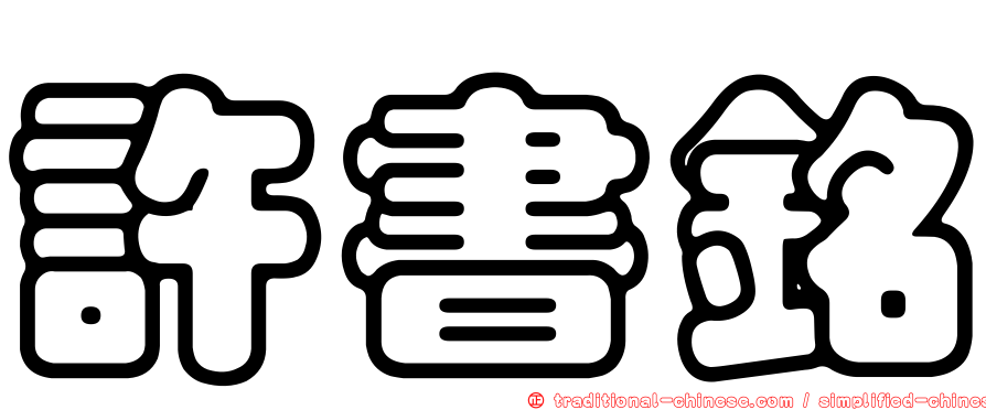 許書銘