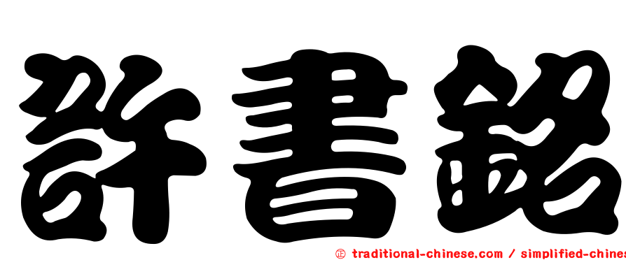 許書銘